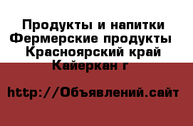 Продукты и напитки Фермерские продукты. Красноярский край,Кайеркан г.